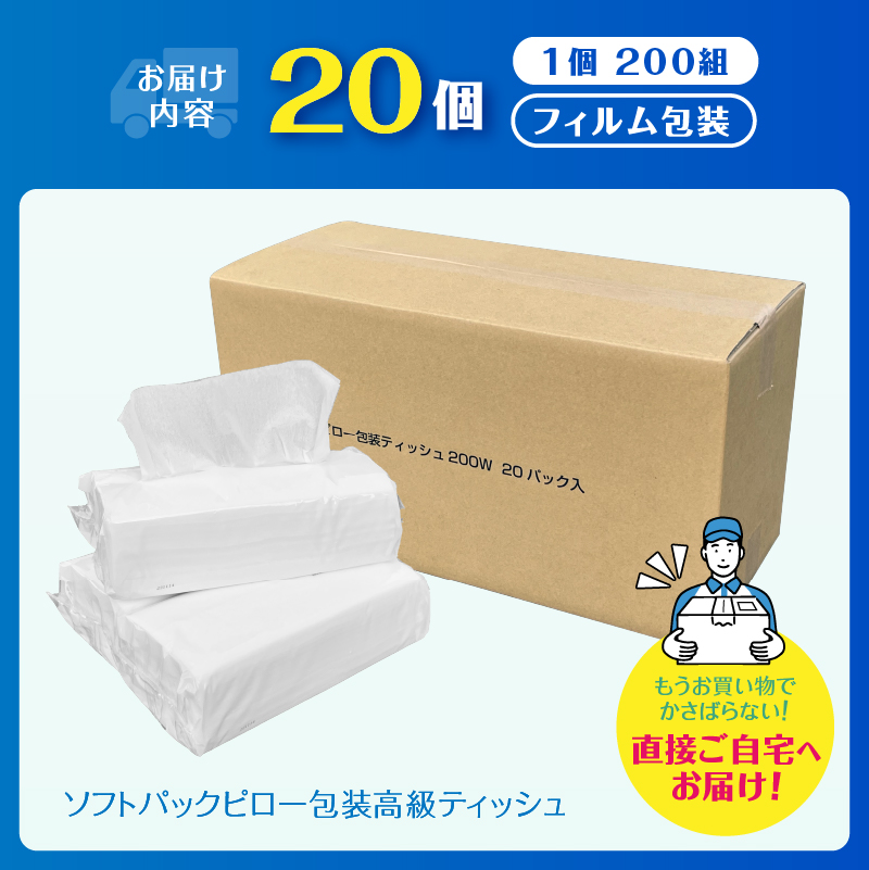 ソフトパック ピロ包装高級ティッシュ200W 20個入 詰め替えにぴったり 国産 箱なし(a1866)