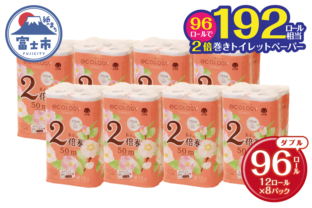 エコロジー2倍巻きトイレットペーパー12ロール ダブル長持ち消臭香料（a1574）