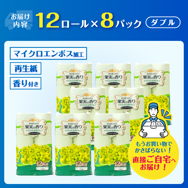果実の香り トイレットペーパー 96ロール マスカット＆青りんごの香り [sf002-392]