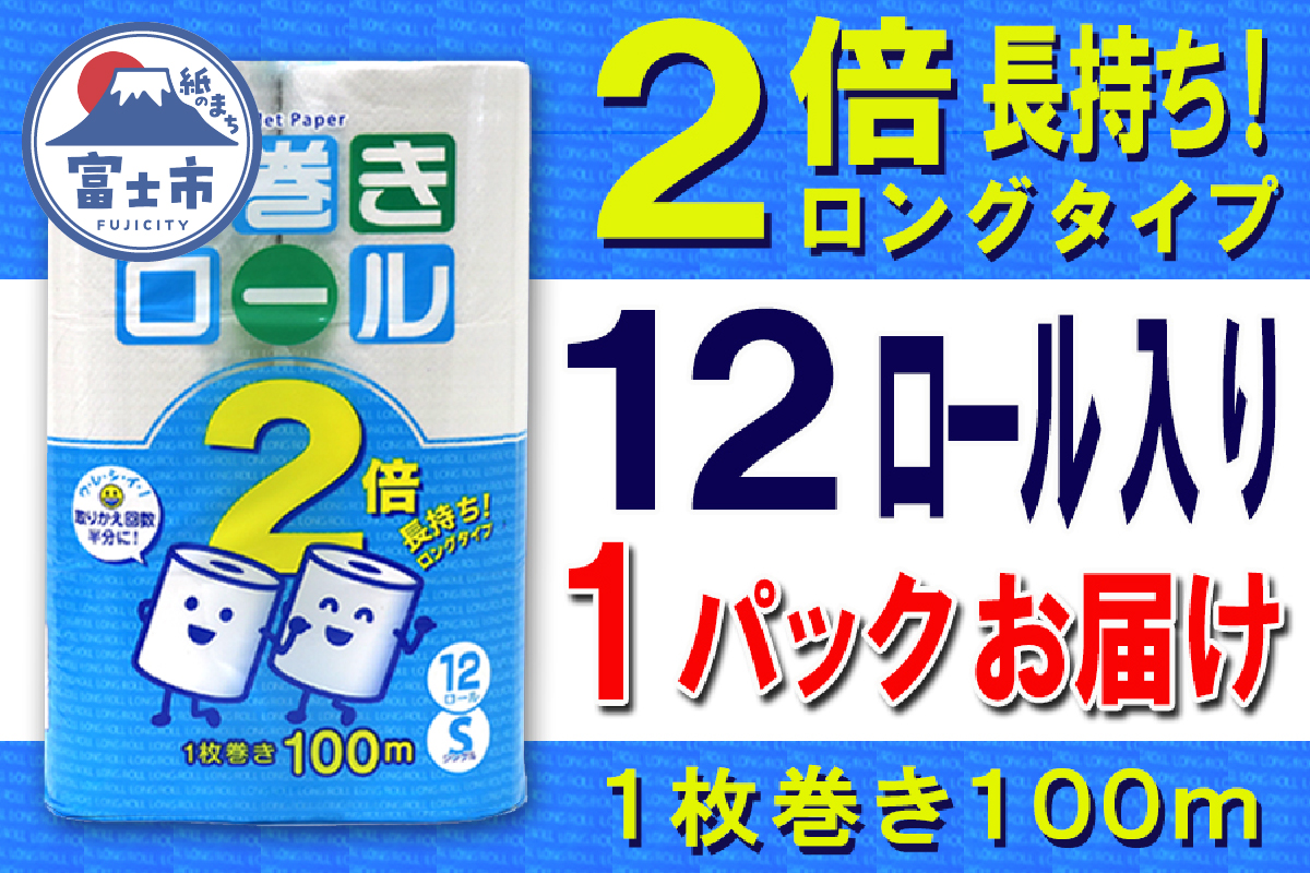 トイレットペーパー シングル 12個 1パック 長巻きロール 日用品 消耗品 備蓄 [sf077-051]