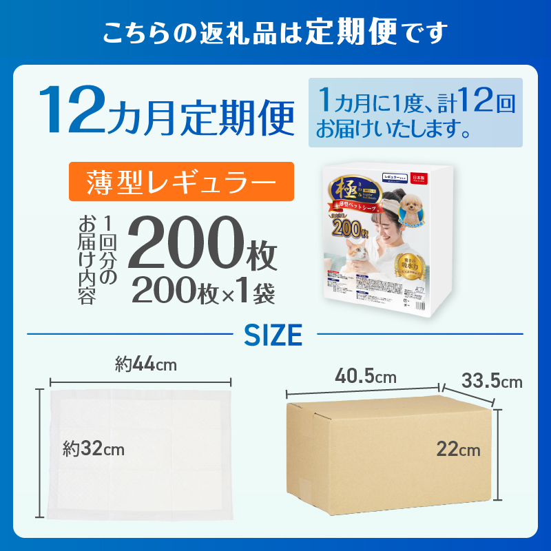 定期便【全12回】【極】シリーズ　猫用ペットシーツ　薄型レギュラー　200枚　システムトイレ用　日本製 [sf077-147]