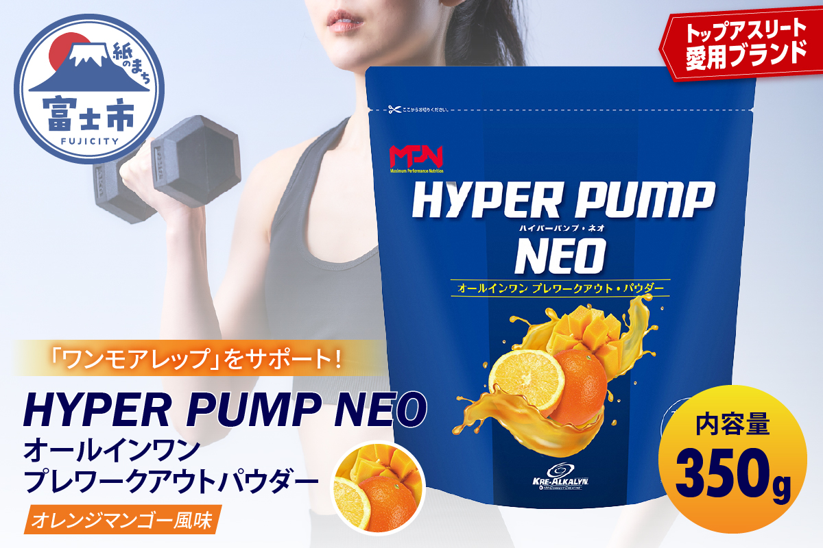 【MPNサプリメント】HYPER PUMP NEO(ハイパーパンプネオ)（オレンジマンゴー風味）350g(1895)