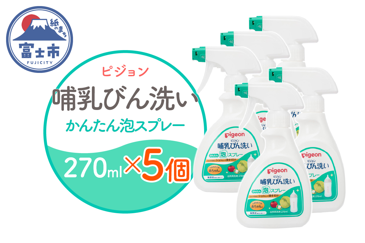 哺乳びん洗い かんたん泡スプレー 270ml×5個 [sf012-053]