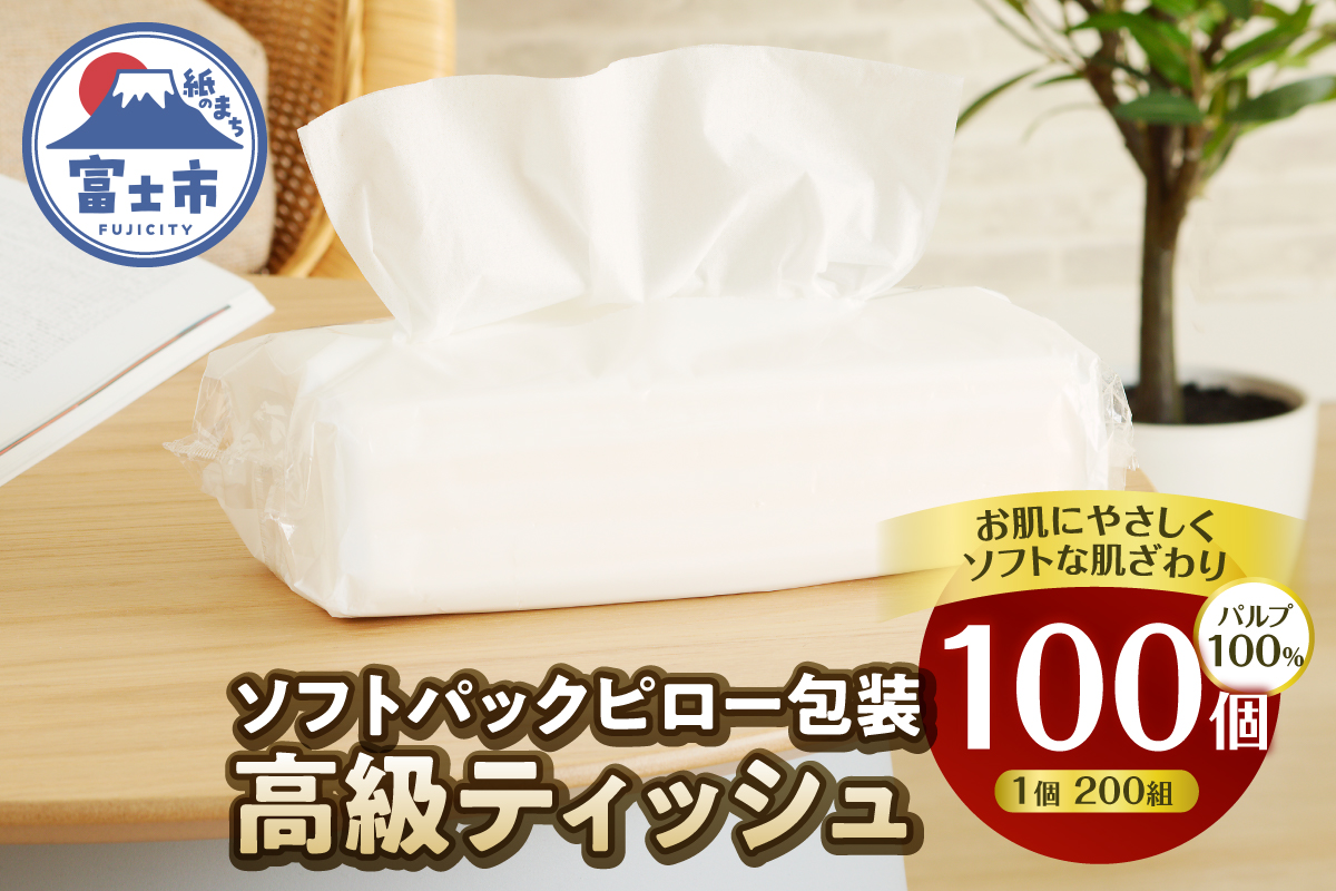 【配送2個口】ソフトパックピロ包装高級ティッシュ200W100個入 詰め替えにぴったり 国産 箱なし [sf002-608]