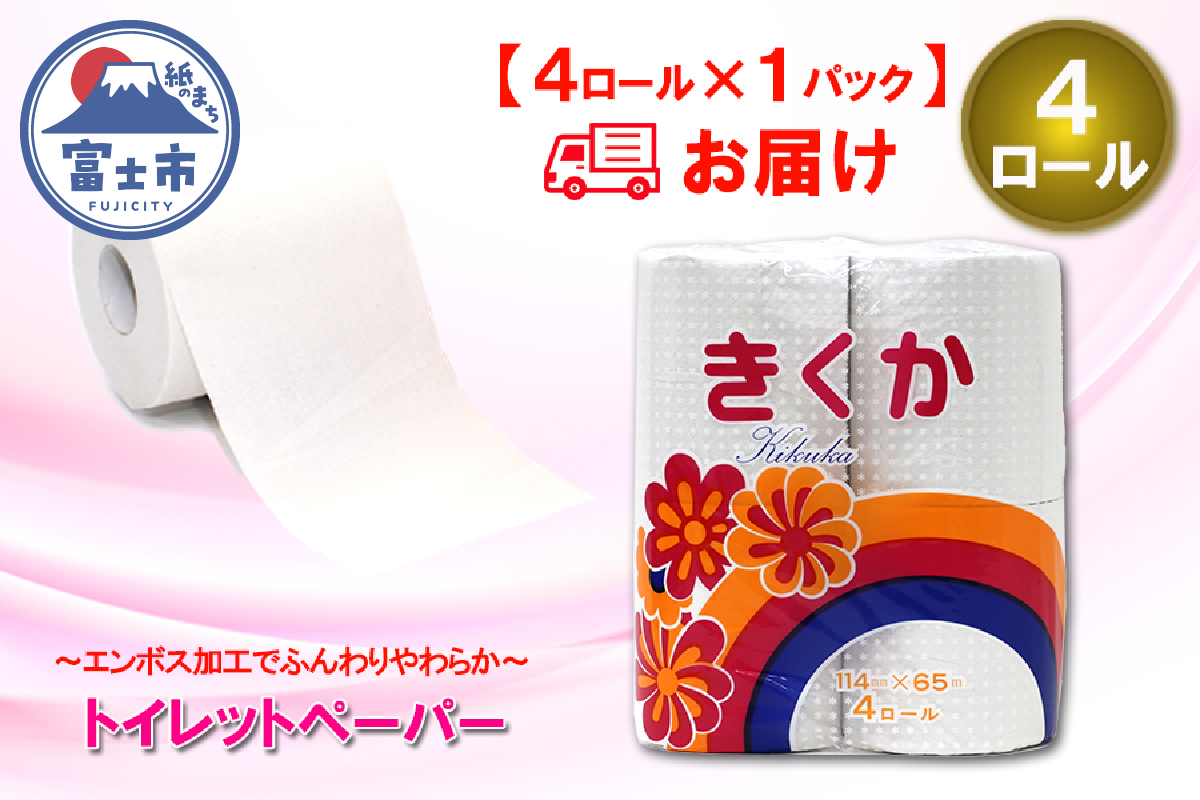 トイレットペーパー シングル 4個 1パック 菊華 日用品 消耗品 備蓄 [sf077-009]