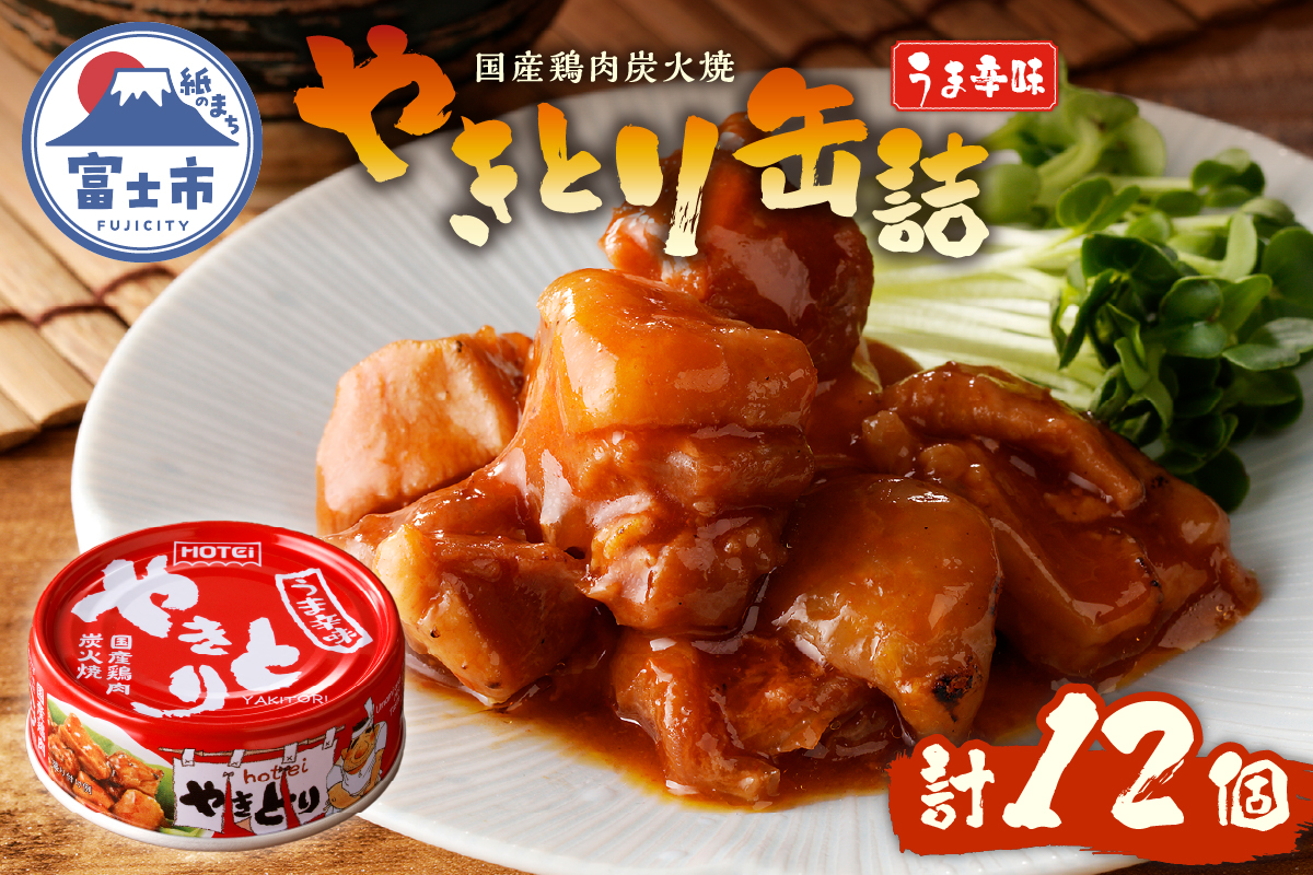 やきとり缶詰 うま辛味12缶セット ホテイ HOTEI [sf001-237]