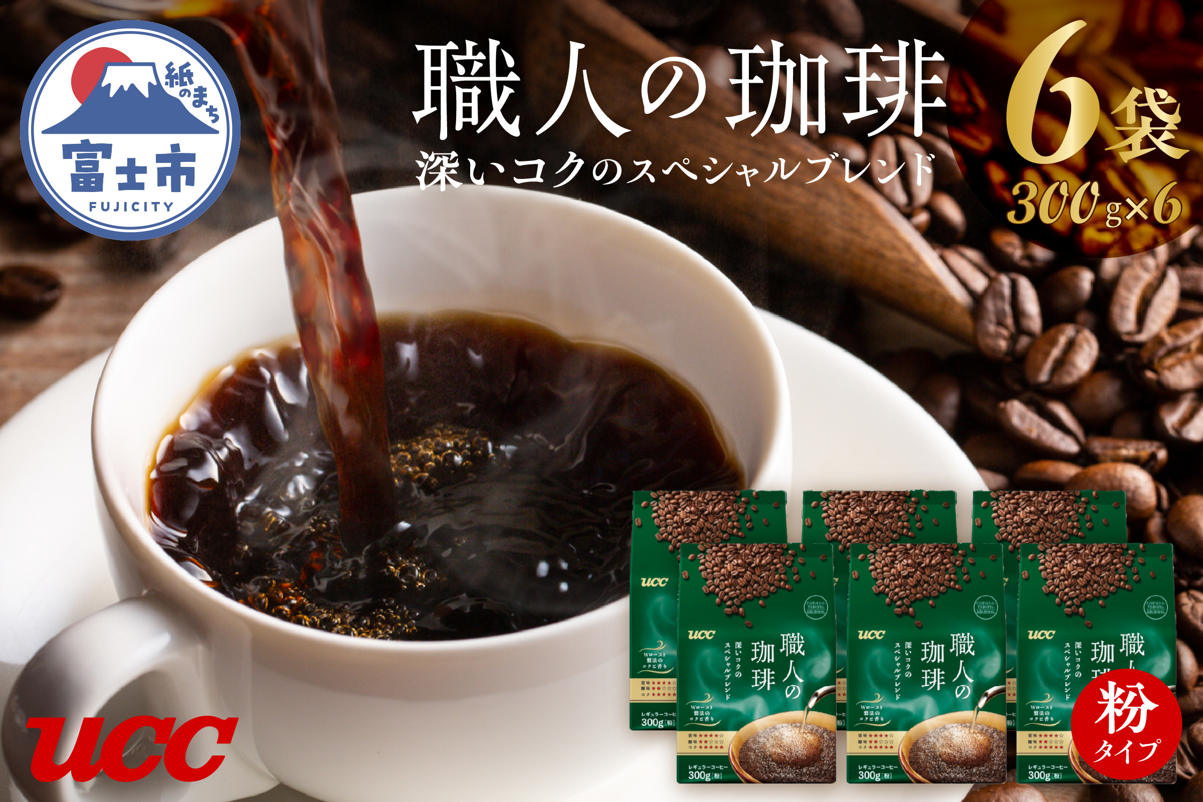 UCC 職人の珈琲 コーヒー豆（粉）　深いコクのスペシャルブレンド　300g×6袋 (a1650)