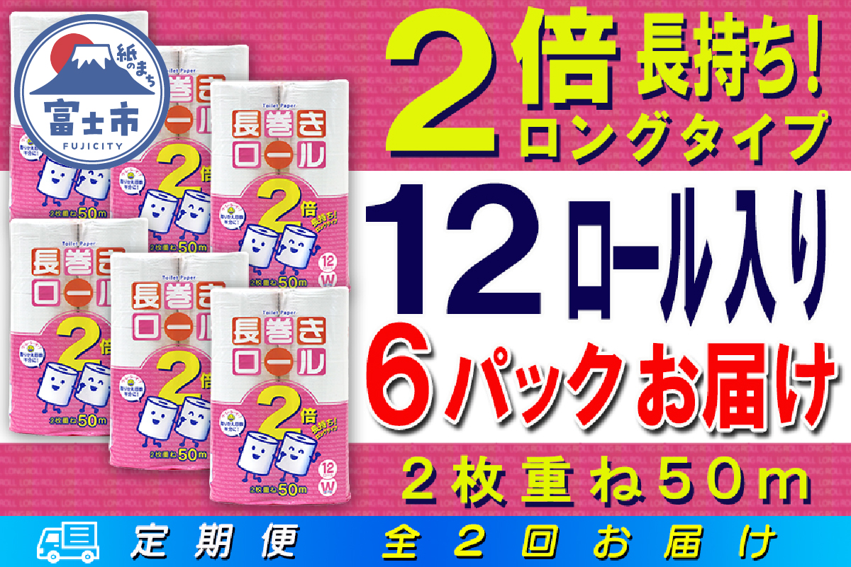 定期便 【全2回】トイレットペーパー　ダブル　12個×6パック　長巻きロール [sf077-110]