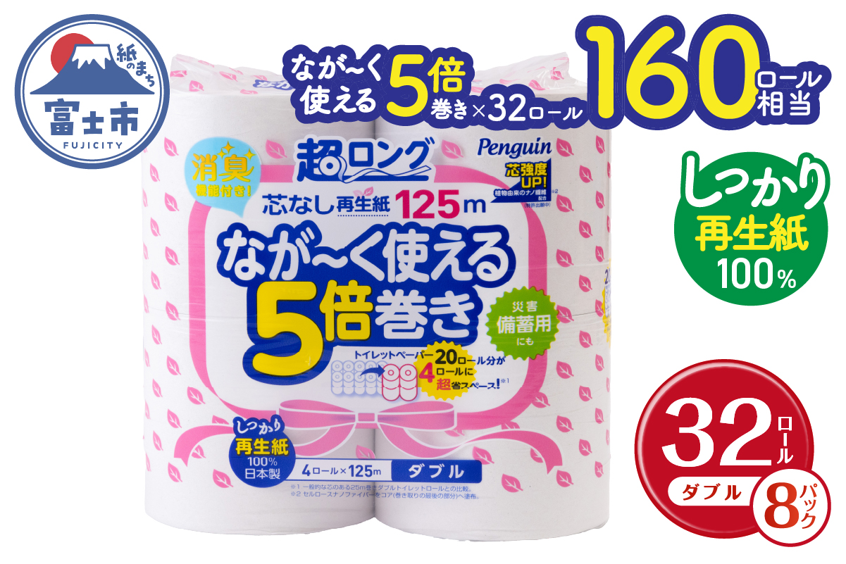 ペンギン芯なし超ロング再生紙125ｍ4Ｒダブル5倍長巻きトイレットペーパー エコ 長持ち（a1753）