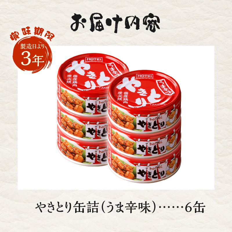 やきとり缶詰　うま辛味6缶セット [sf001-160]