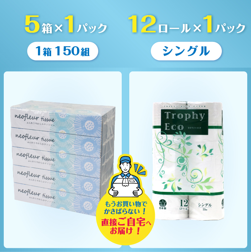 トイレットペーパーシングル 12ロール×1パック＆スリムボックスティッシュ 5箱×1パック [sf077-157]
