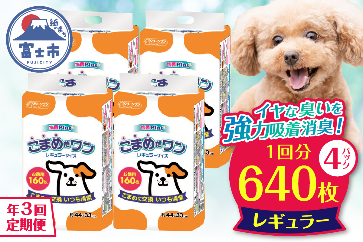 定期便 年3回 ペットシート こまめだワン レギュラー ペットシーツ160枚×4パック（1702）
