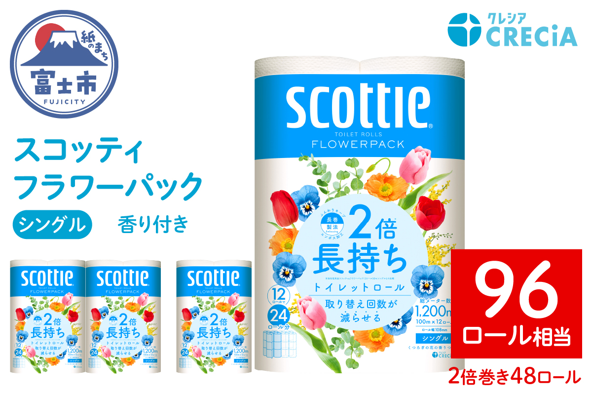 スコッティフラワーパック2倍長持ち12ロール（シングル）×4パック [sf087-007]