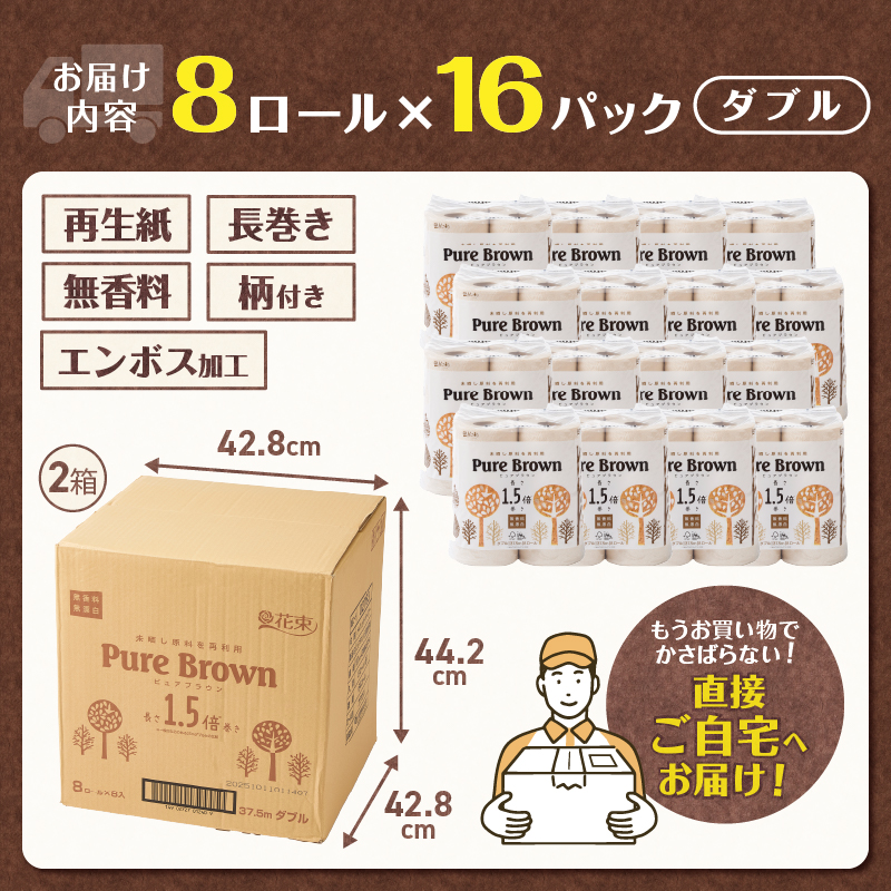 【配送2個口】ピュアブラウン無漂白1.5倍長巻きトイレットペーパーダブル8R16パック無香料 未晒し [sf002-602]