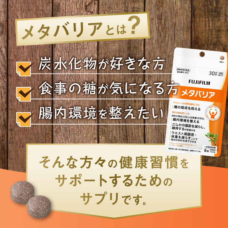定期便【全2回 3ヶ月毎発送】メタバリア 約30日分(180粒) 富士フイルム 3袋セット [sf001-258]