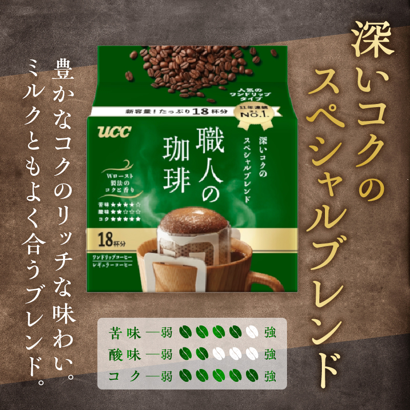 UCC 職人の珈琲 ドリップコーヒー 3種飲み比べ54杯分(a1415)