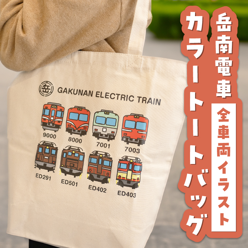  全駅から「富士山が望める」地方鉄道 ～岳南電車応援事業～H（岳南電車全車両イラストデザインカラートートバッグ） [sf002-426]