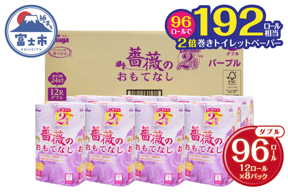 薔薇のおもてなしパープル　トイレットペーパー96R２倍巻ダブル　ふんわり　日用品（1672）