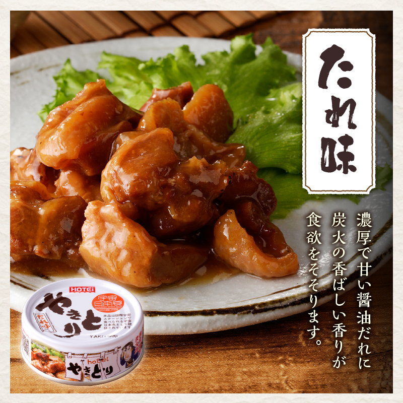 やきとり缶詰　たれ味3缶セット [sf001-151]