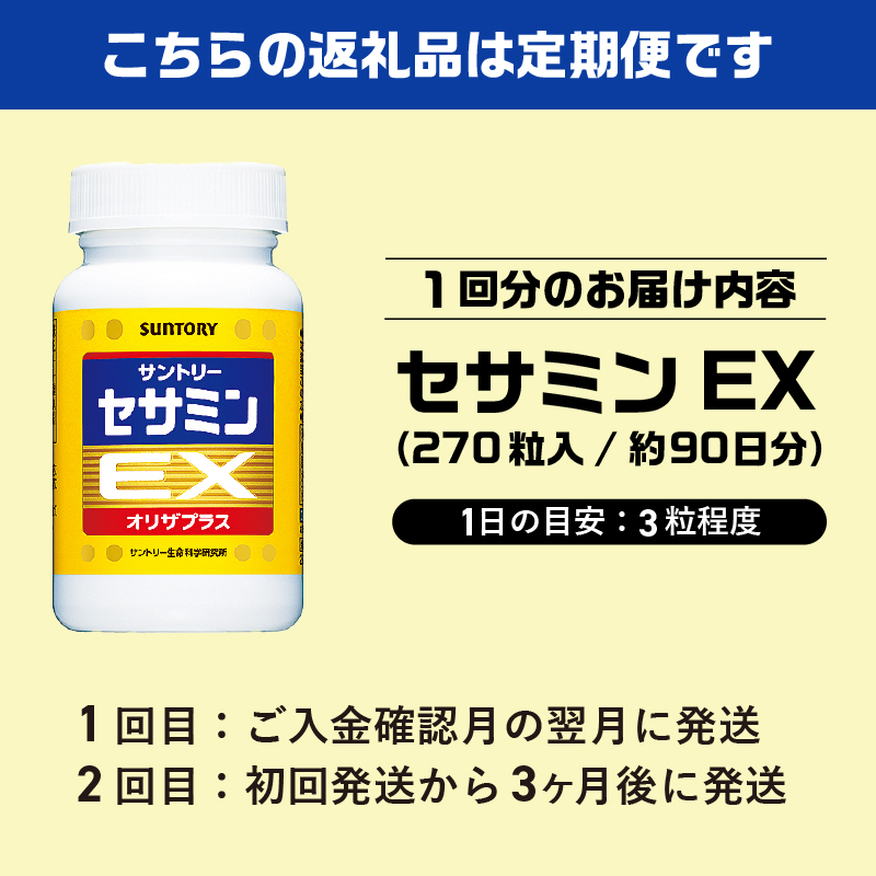 定期便【全2回】セサミンEX （270粒入約90日分）「定期便3ケ月後に2回目　連続お届け」 [sf061-008]