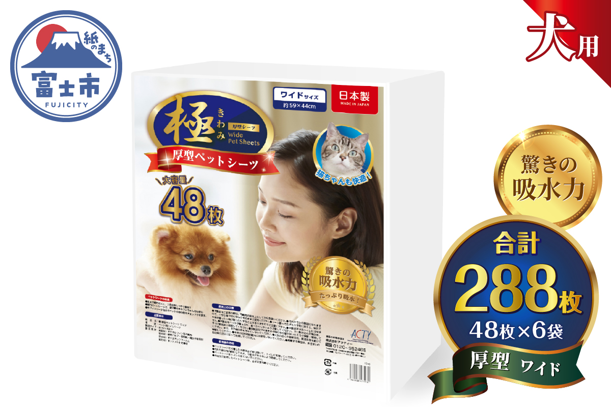 【極】シリーズ　犬用ペットシーツ　厚型ワイド　288枚　ペットシート　日本製 [sf077-132]