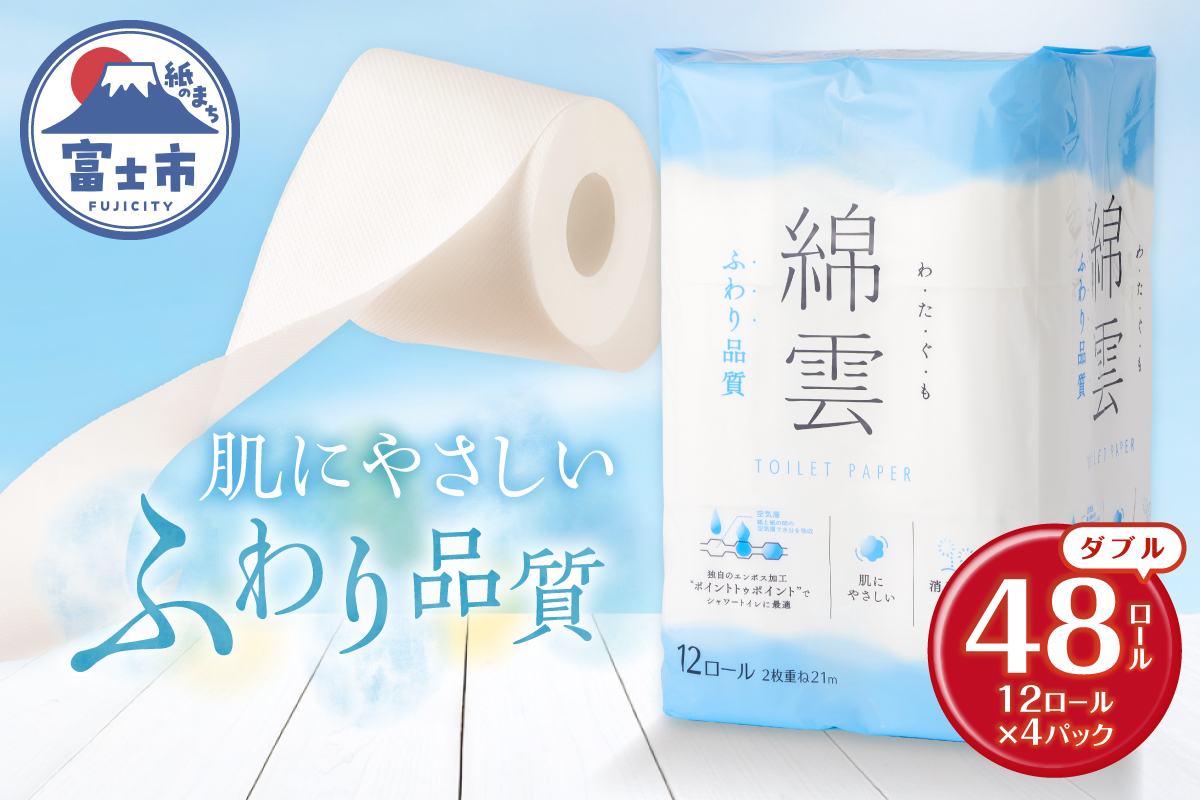 綿雲トイレットペーパー12R　48ロール　ダブル最上級ふわり品質 消臭 [sf002-315]