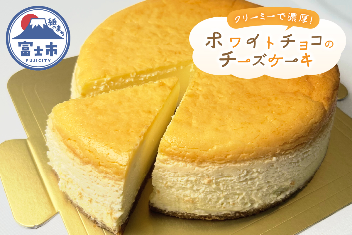 ホワイトチョコチーズケーキ [sf001-205]