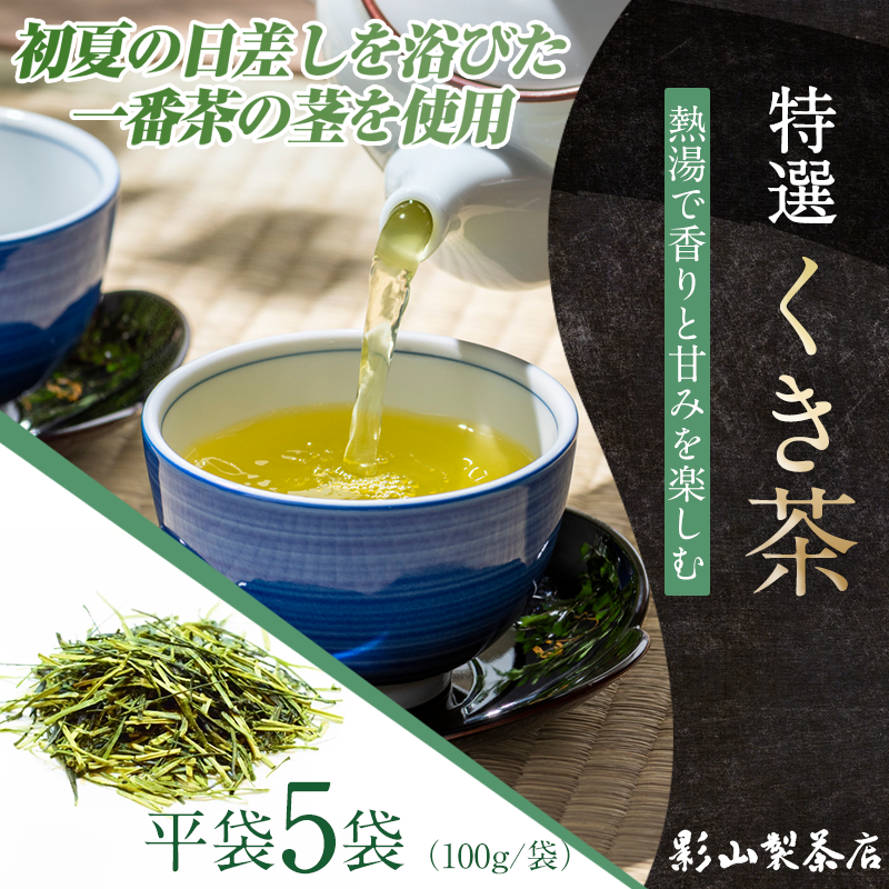 店主が一番よく飲む香りと甘みの良い、特選「くき茶」5袋セット [sf001-285]