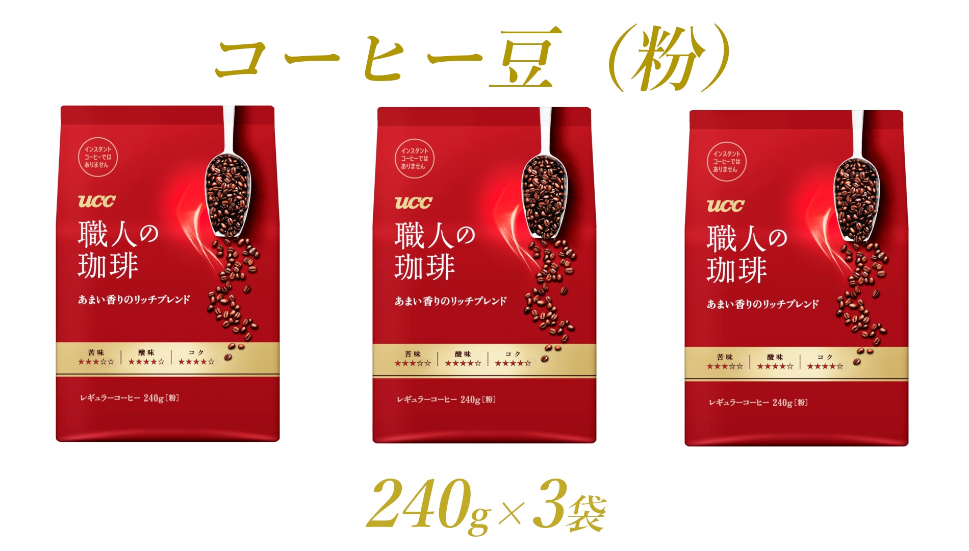 UCC 職人の珈琲 コーヒー豆（粉）　あまい香りのリッチブレンド　240g×3袋 (a1656)