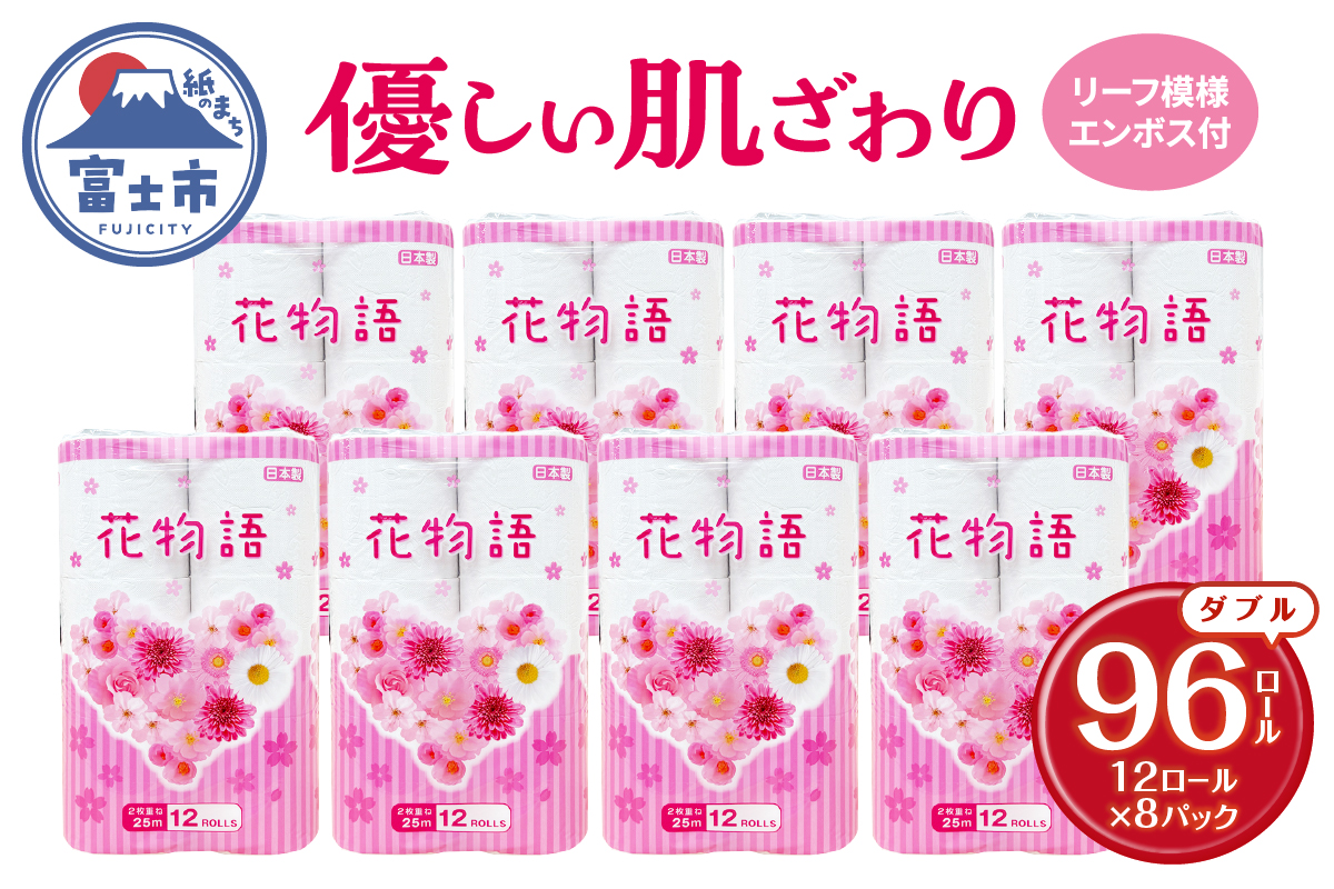 4186 トイレットペーパー花物語ダブル(12R×8) [sf112-003]