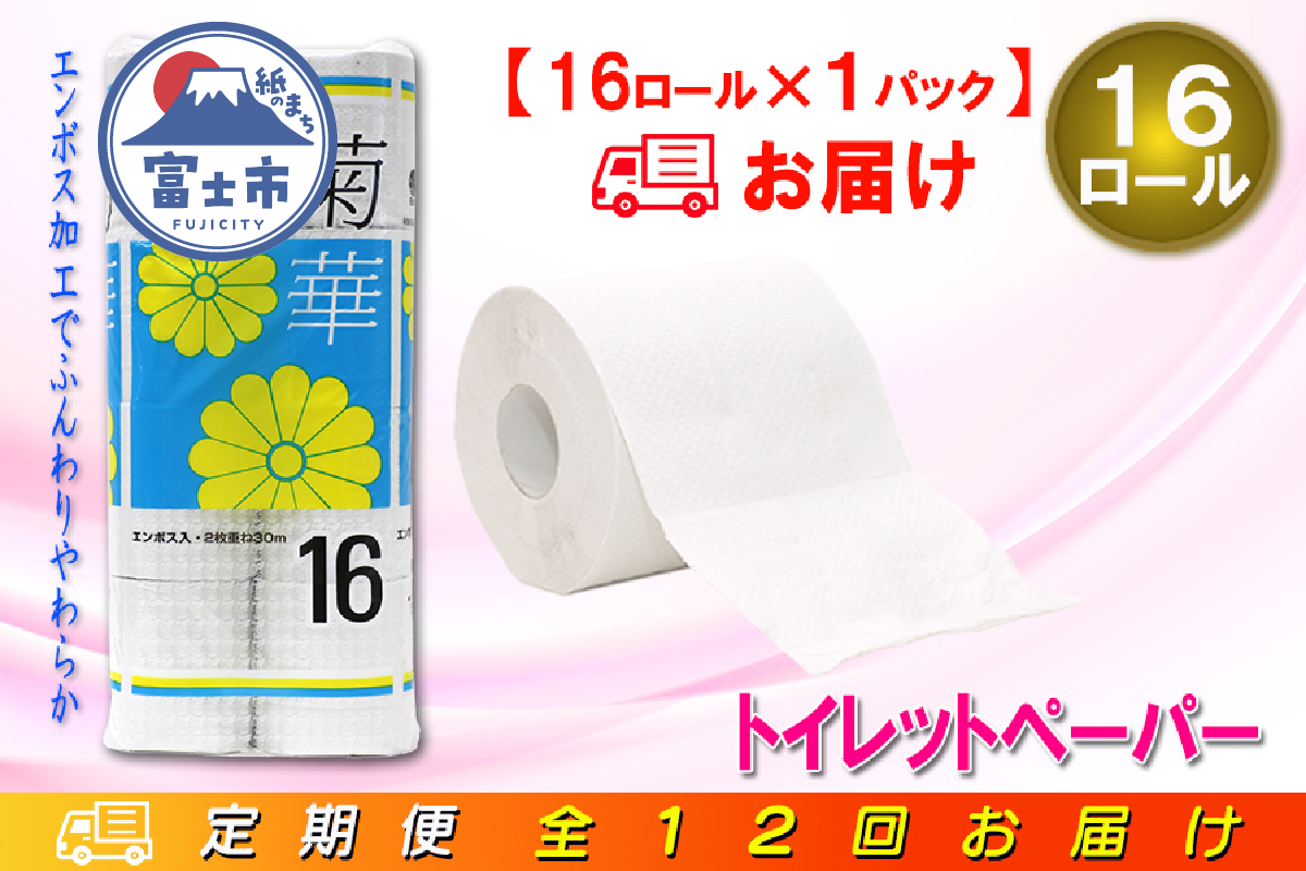 定期便 【全12回】トイレットペーパー ダブル 16個×1パック 菊華 [sf077-081]