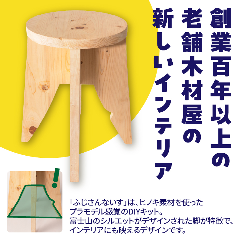3951 プラモデルのようにつくる新しい木のインテリア「ふじさんないす のっぽ」 [sf002-474]