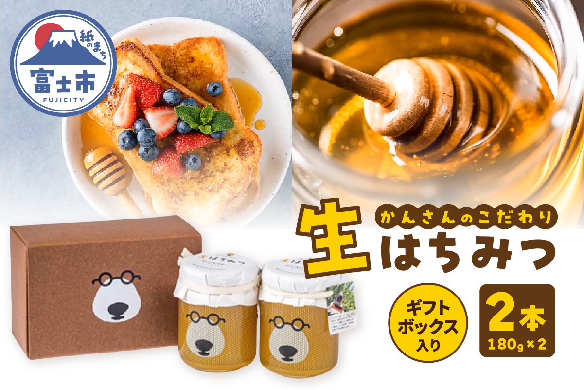 かんさんのこだわり生はちみつ ギフトボックス(180g×2入) [sf002-464]