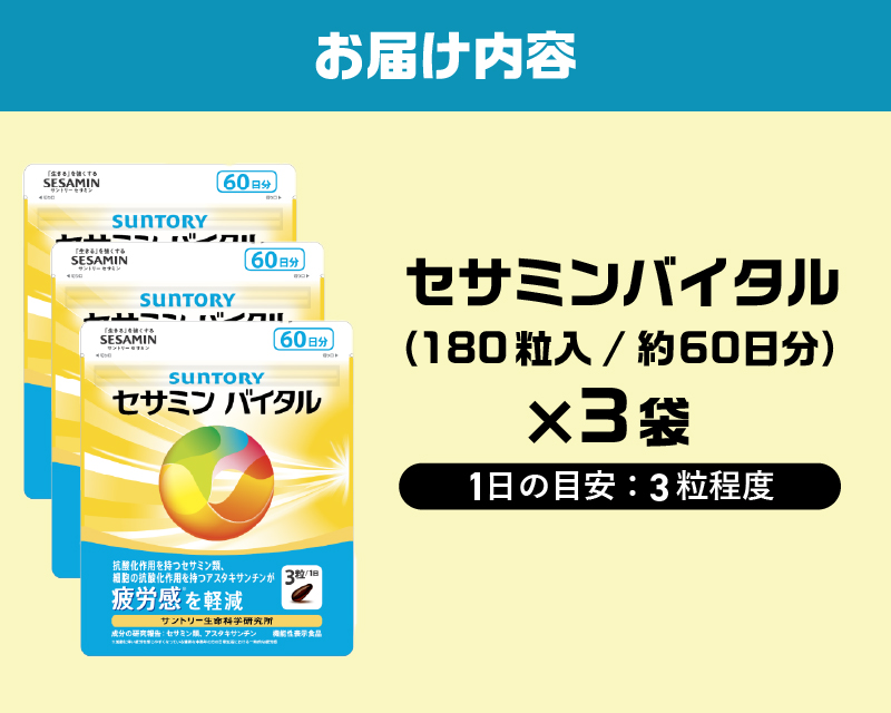 サントリーウエルネス　セサミンバイタル　180粒（約60日分）×３袋 [sf061-010]