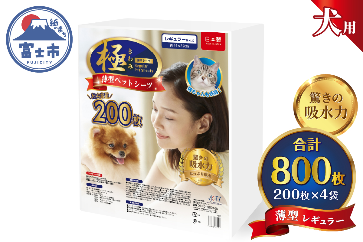 【極】シリーズ　犬用ペットシーツ　薄型レギュラー　800枚　ペットシート　日本製 [sf077-128]