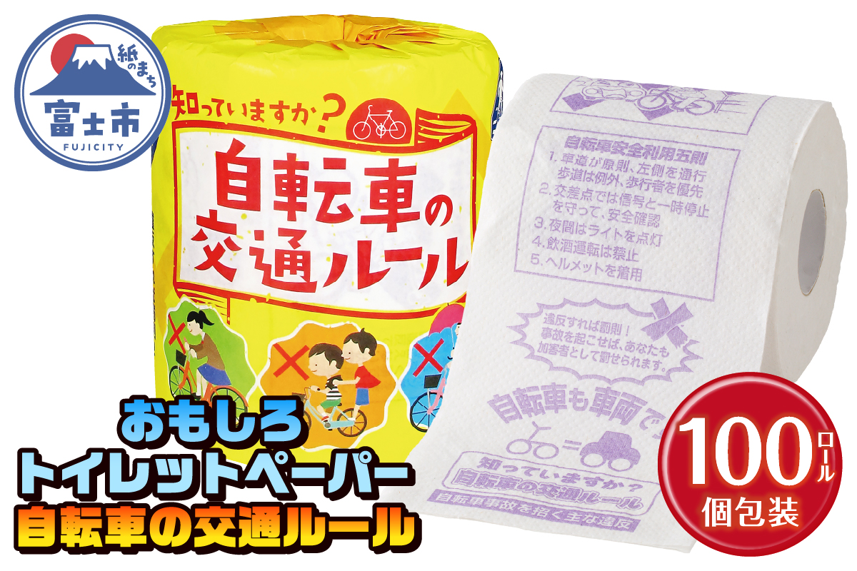 自転車の交通ルール トイレットペーパー [sf001-112]