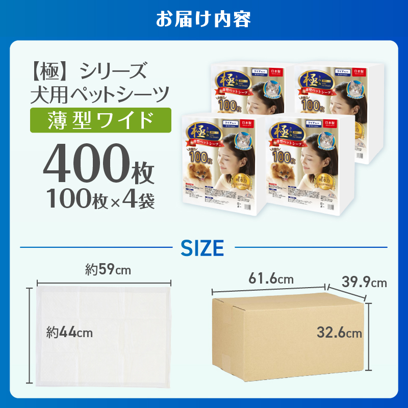 【極】シリーズ　犬用ペットシーツ　薄型ワイド　400枚　ペットシート　日本製 [sf077-129]