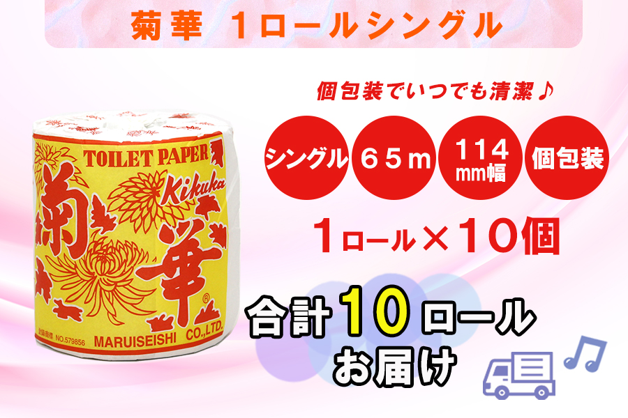 トイレットペーパー シングル 1個 10パック 菊華 日用品 消耗品 備蓄 [sf077-002]