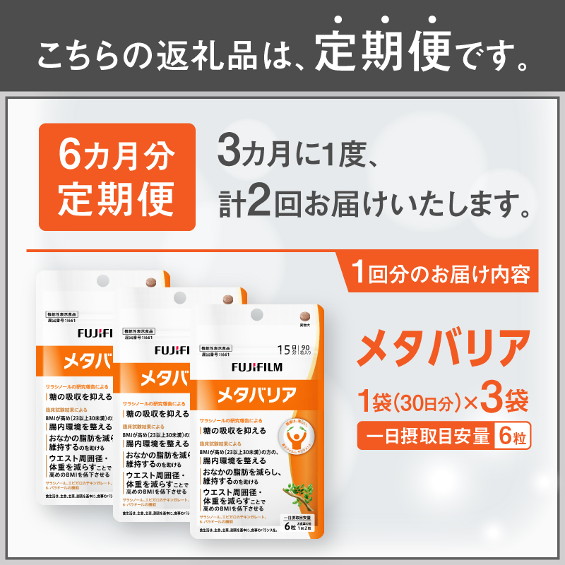 定期便【全2回 3ヶ月毎発送】メタバリア 約30日分(180粒) 富士フイルム 3袋セット [sf001-258]