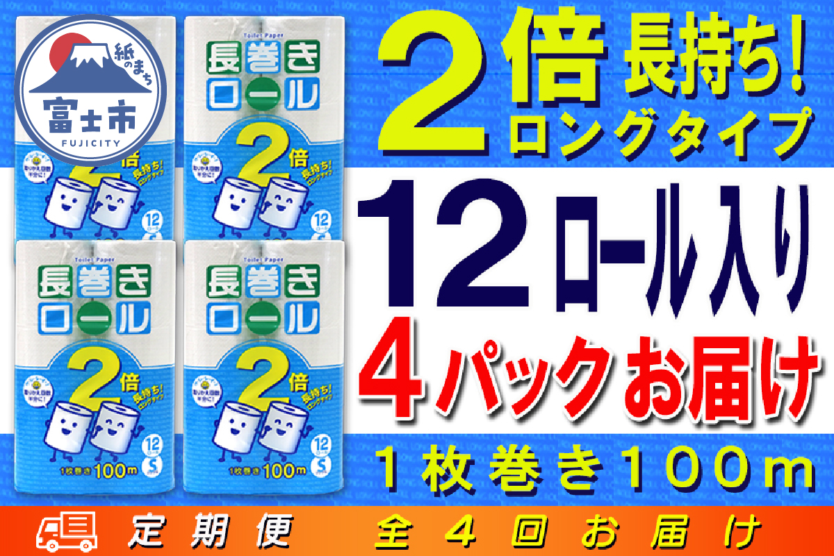 定期便 【全4回】トイレットペーパー　シングル　12個×4パック　長巻きロール [sf077-112]