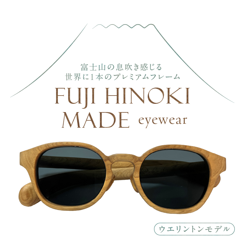 FUJI HINOKI MADE eyewear サングラス【ウエリントンモデル】 [sf074-002]