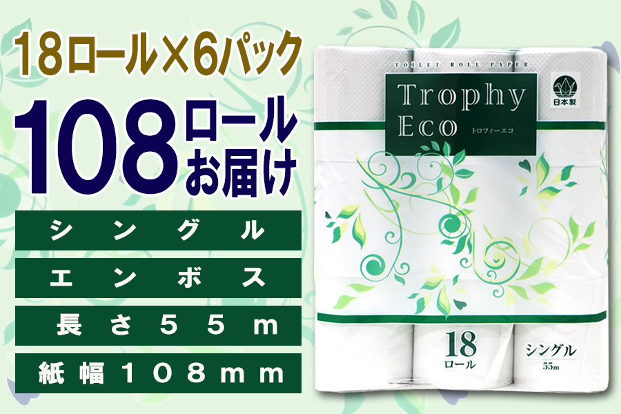 定期便 【全2回】トイレットペーパー シングル 18個×6パック トロフィーエコ [sf077-095]