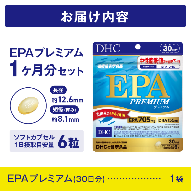 DHC EPAプレミアム 30日分 (機能性表示食品) [sf014-037]