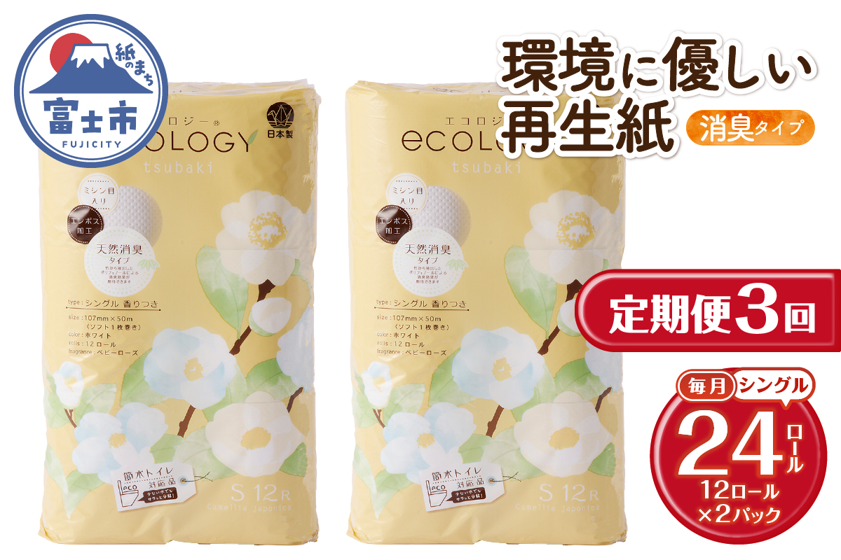 定期便【全3回毎月発送】エコロジートイレットペーパー シングル2パック [sf002-490]