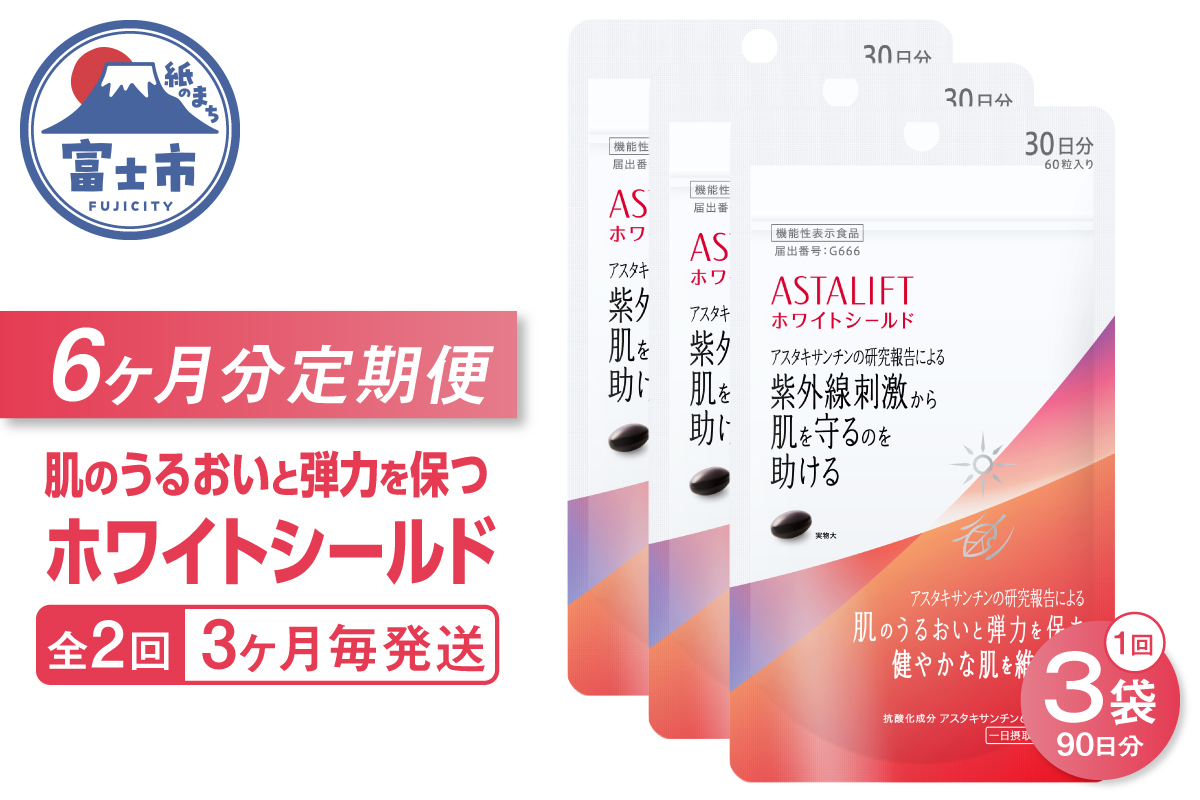 定期便【全2回 3ヶ月毎発送】アスタリフト サプリメント ホワイトシールド 3袋セット [sf001-260]