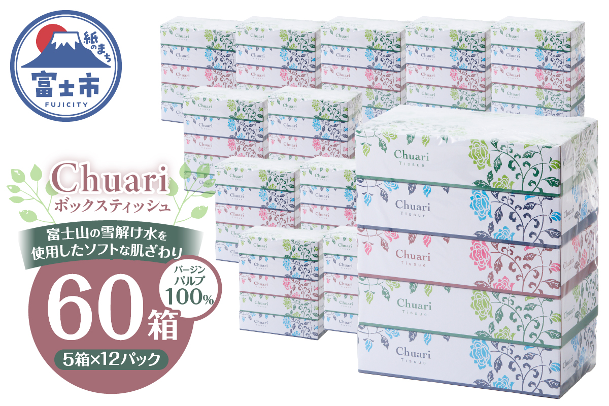 ボックスティッシュ Chuari 120W 5箱×12パック 60箱 パルプ100％（a1868）