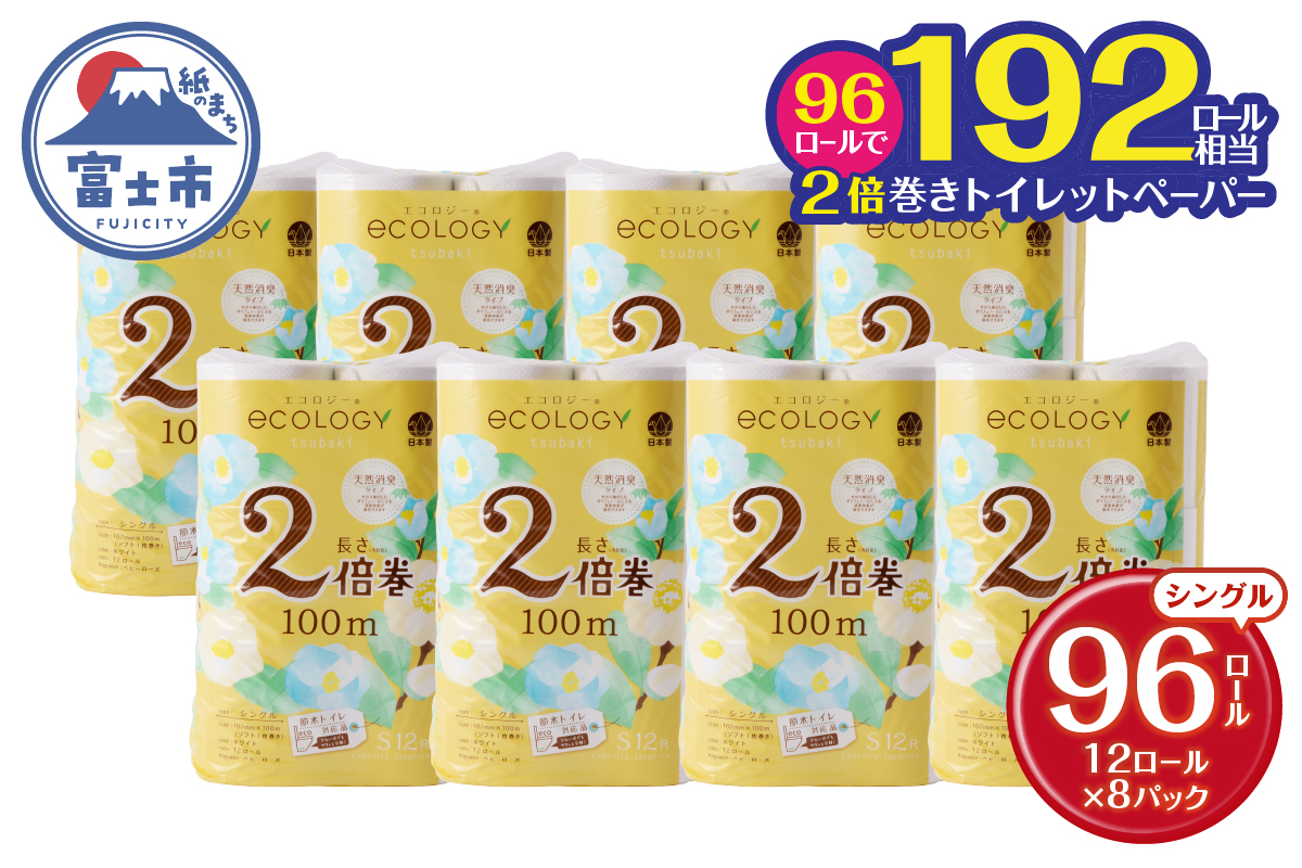 エコロジー2倍巻きトイレットペーパー12Rシングル長持ち消臭香料（a1611）