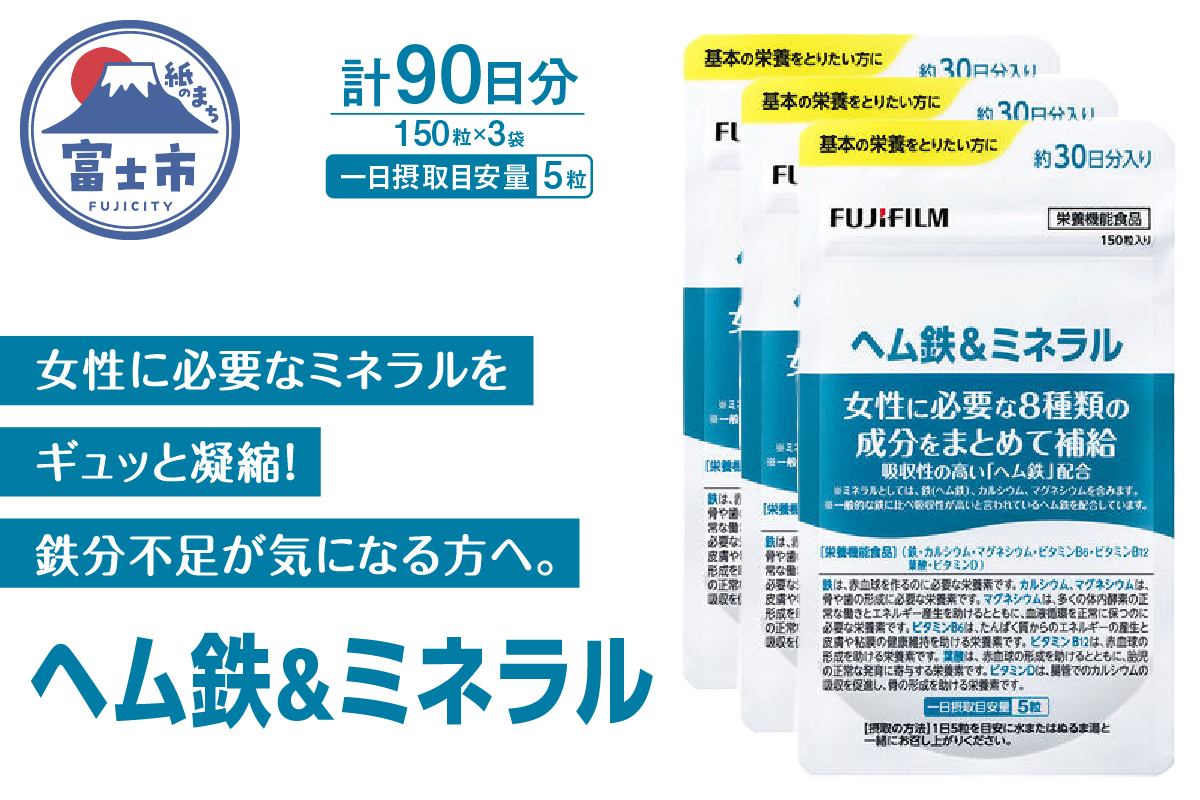 ヘム鉄&ミネラル 約30日分(150粒)3袋セット [sf001-265]