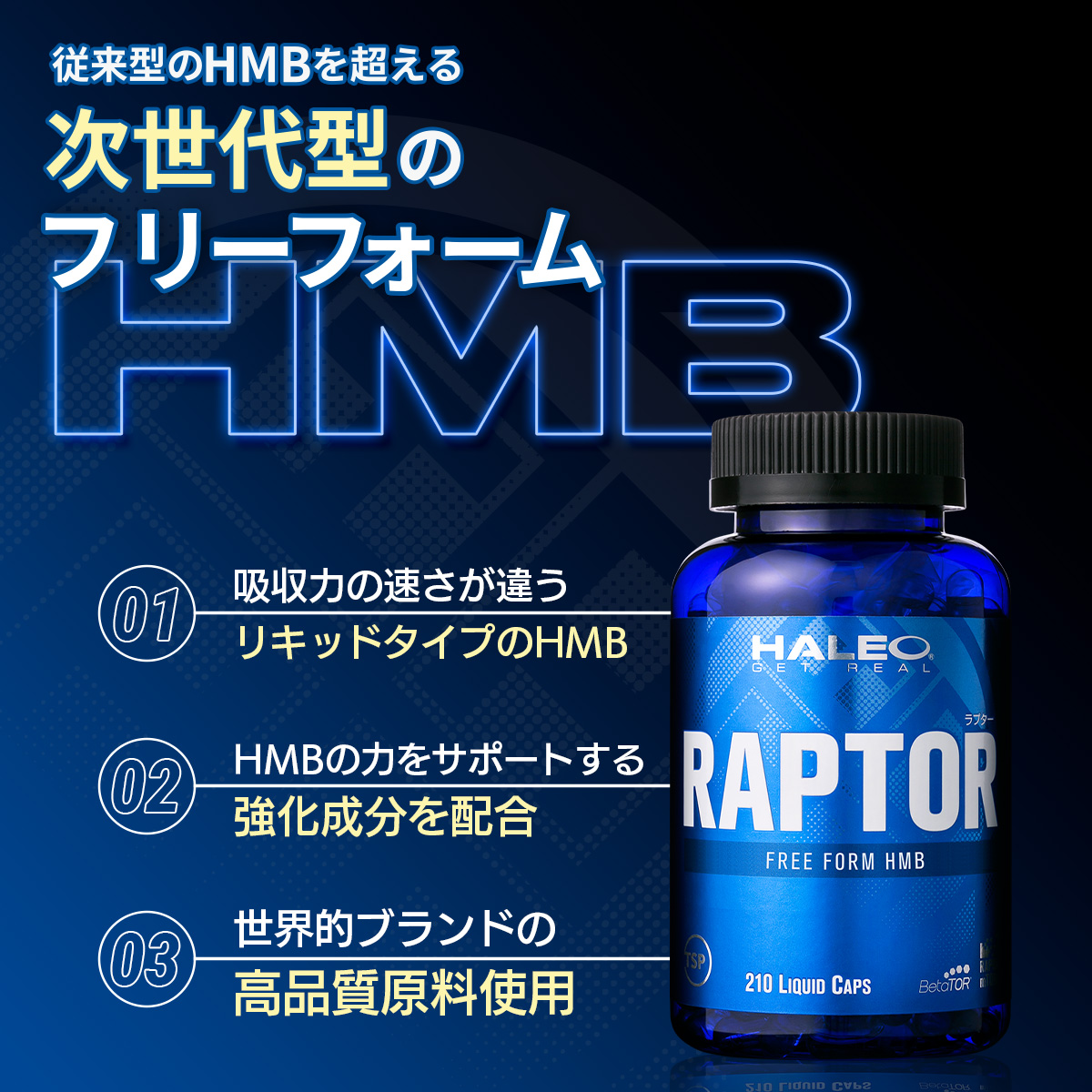 HALEO ラプター（RAPTOR） 210カプセル（1721）