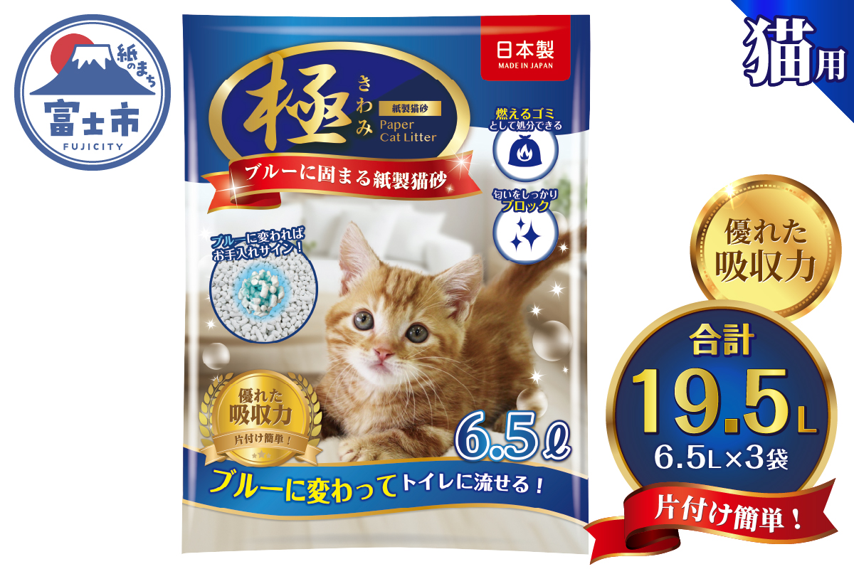 【極】シリーズ ブルーに固まる トイレに流せる 燃やせる 消臭 紙製猫砂6.5L×3袋 紙の猫砂 [sf077-172]